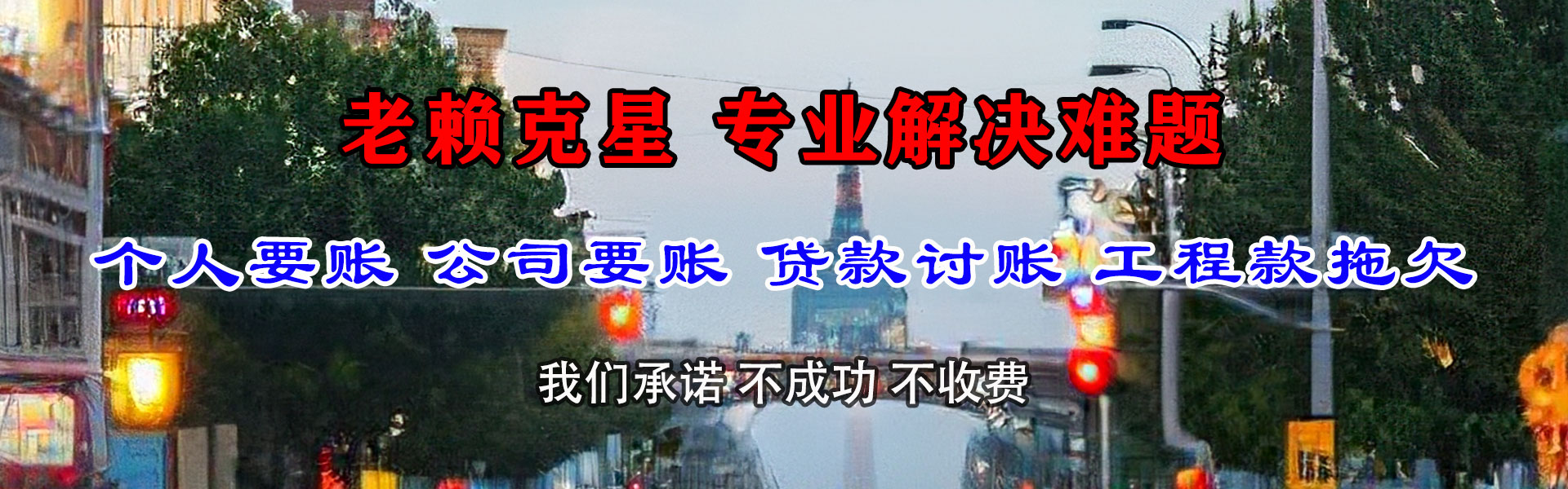 福安清债公司